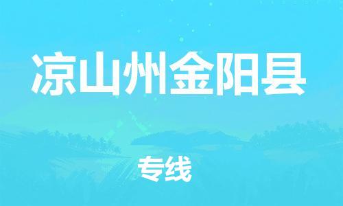 邯鄲到涼山州金陽縣物流公司-工程項目貨物運輸專線-「快運直達」