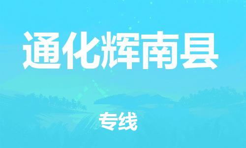 邯鄲到通化輝南縣物流公司-大型物件運輸專線-「高效準時」