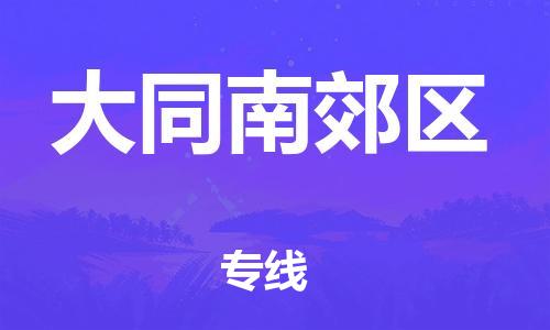 邯鄲到大同南郊區(qū)貨運公司-整車運輸專線「時效穩(wěn)定」