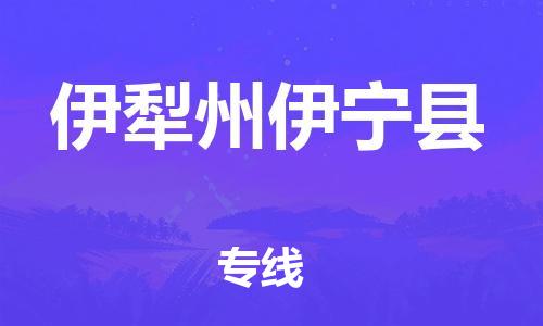邯鄲到伊犁州伊寧縣物流公司-物流專線專業(yè)可靠-機(jī)動性高