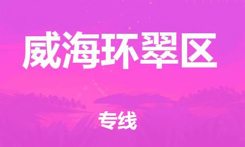 邯鄲到威海環(huán)翠區(qū)貨運公司-會展項目貨物運輸專線「價格實惠」