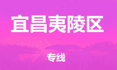 邯鄲到宜昌夷陵區(qū)貨運公司-私人貨物運輸專線「快運直達(dá)」