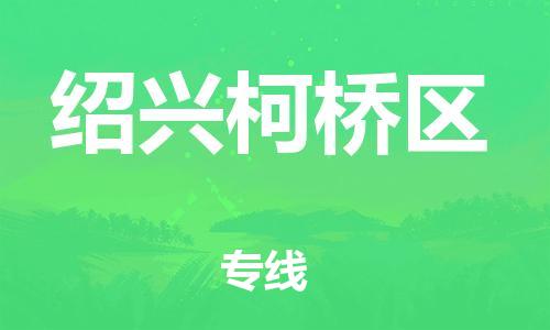 邯鄲到紹興柯橋區(qū)貨運(yùn)公司-工廠貨物運(yùn)輸專線「怎么收貨」