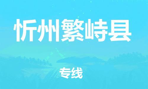 邯鄲到忻州繁峙縣物流公司-食品飲料運輸專線-「準時達到」