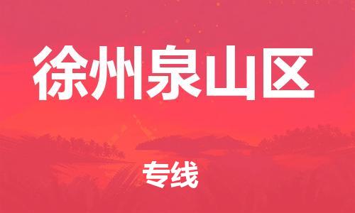 邯鄲到徐州泉山區(qū)物流公司-貴重貨物運(yùn)輸專(zhuān)線(xiàn)-快速準(zhǔn)時(shí)