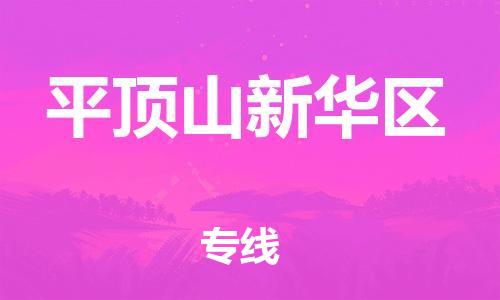 邯鄲到平頂山新華區(qū)貨運公司-消費品運輸專線「實時跟蹤」