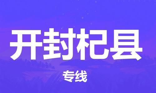 邯鄲到開封杞縣物流公司-化工產(chǎn)品運輸專線-「收件放心」