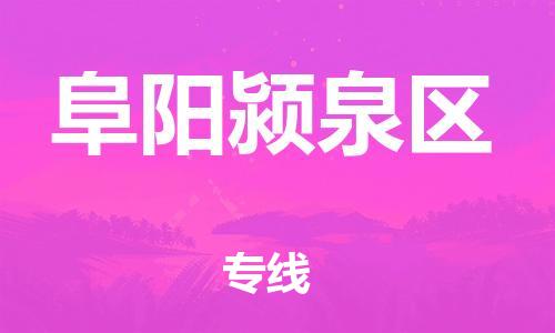 邯鄲到阜陽(yáng)潁泉區(qū)貨運(yùn)公司-物流專線機(jī)動(dòng)性高「市縣閃送」