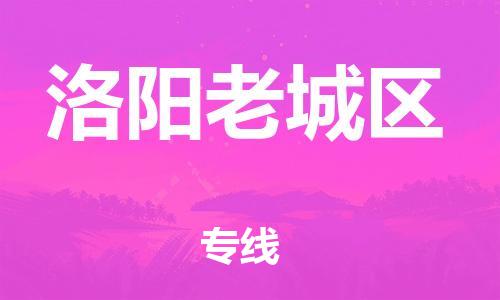 邯鄲到洛陽老城區(qū)貨運(yùn)公司-物流專線準(zhǔn)時到貨「價格實(shí)惠」