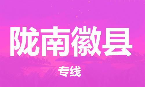邯鄲到隴南徽縣物流公司-汽車(chē)零部件運(yùn)輸專(zhuān)線-準(zhǔn)時(shí)到貨