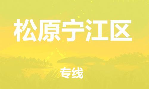 邯鄲到松原寧江區(qū)貨運(yùn)公司-物流專線要多久時(shí)間「怎么收件」