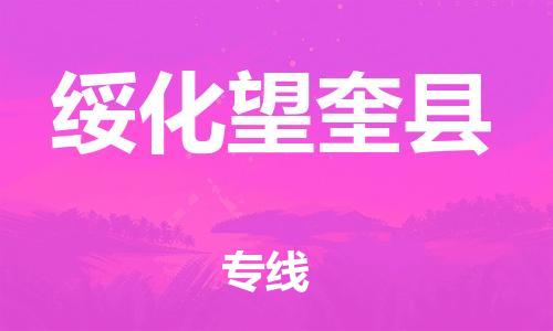 邯鄲到綏化望奎縣物流公司-物流專線要多久時間-丟損必賠