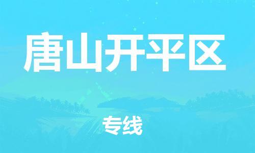 邯鄲到唐山開(kāi)平區(qū)貨運(yùn)公司-汽車零部件運(yùn)輸專線「全年無(wú)憂」