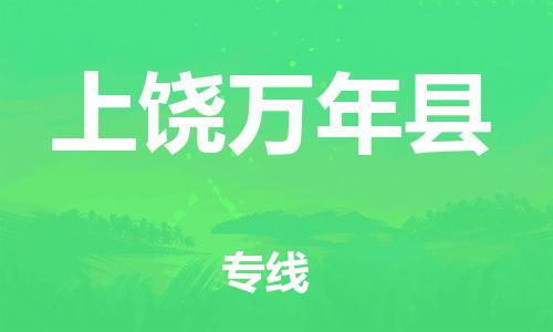 邯鄲到上饒萬(wàn)年縣物流公司-跨省搬家運(yùn)輸專(zhuān)線-全年無(wú)憂