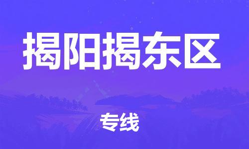 邯鄲到揭陽(yáng)揭東區(qū)貨運(yùn)公司-物流專(zhuān)線全境直達(dá)「每天發(fā)車(chē)」