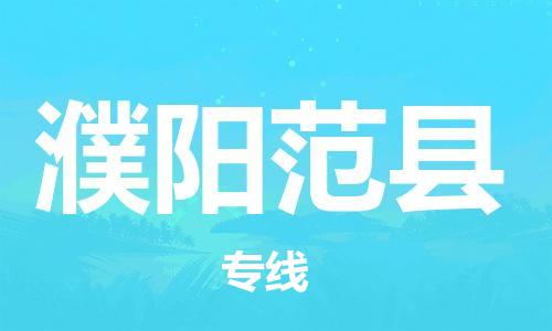 邯鄲到濮陽范縣物流公司-物流專線全境輻射-「快運(yùn)直達(dá)」
