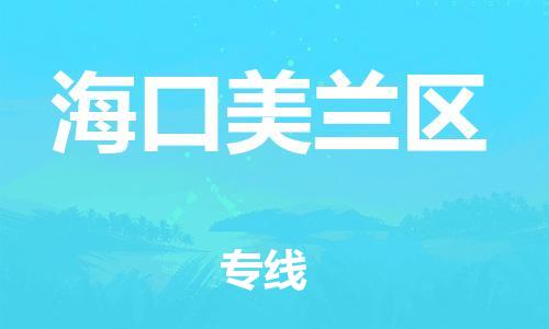 邯鄲到?？诿捞m區(qū)貨運(yùn)公司-物流專線免費(fèi)取件「天天發(fā)車」