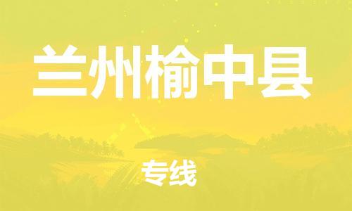 邯鄲到蘭州榆中縣物流公司-工程項(xiàng)目貨物運(yùn)輸專(zhuān)線-丟損必賠