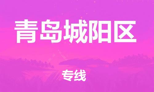 邯鄲到青島城陽(yáng)區(qū)貨運(yùn)公司-物流專線直達(dá)往返「上門提貨」