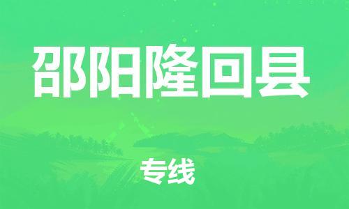 邯鄲到邵陽隆回縣物流公司-物流專線實時監(jiān)控-「急件托運」