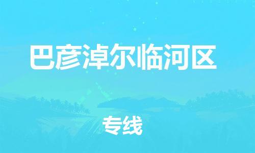 邯鄲到巴彥淖爾臨河區(qū)貨運(yùn)公司-物流專線省時(shí)省心「安全高效」