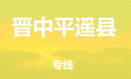 邯鄲到晉中平遙縣物流公司-批發(fā)商貨物運(yùn)輸專線-市縣閃送