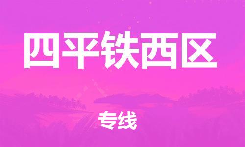 邯鄲到四平鐵西區(qū)貨運公司-批發(fā)商貨物運輸專線「價格透明」