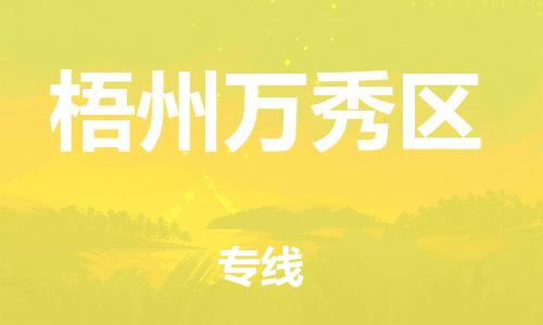 邯鄲到梧州萬秀區(qū)貨運(yùn)公司-日用品運(yùn)輸專線「要多久」