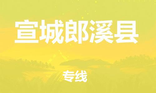 邯鄲到宣城郎溪縣物流公司-物流專(zhuān)線(xiàn)市縣閃送-「高效運(yùn)輸」