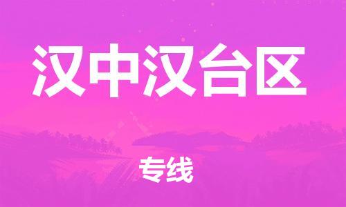 邯鄲到漢中漢臺區(qū)物流公司-物流專線快運直達-多長時間