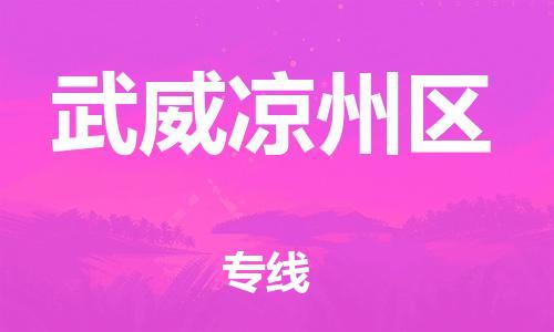 邯鄲到武威涼州區(qū)物流公司-物流專線一站直達(dá)-準(zhǔn)時到貨