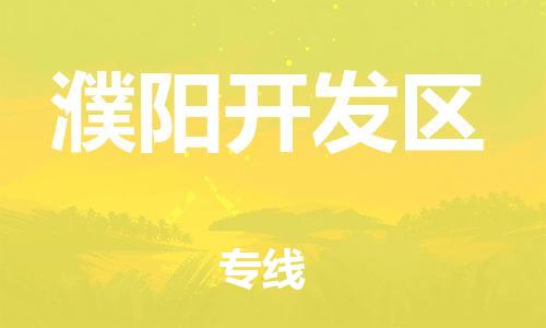 邯鄲到濮陽開發(fā)區(qū)貨運(yùn)公司-物流專線誠信經(jīng)營「時效穩(wěn)定」