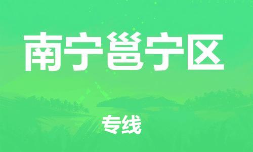 邯鄲到南寧邕寧區(qū)物流公司-物流專線每天發(fā)車-直達(dá)運(yùn)送