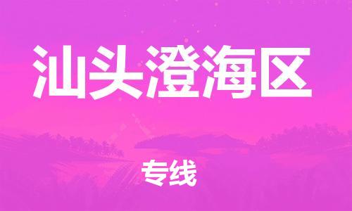 邯鄲到汕頭澄海區(qū)貨運公司-會展項目貨物運輸?！笇I(yè)可靠」