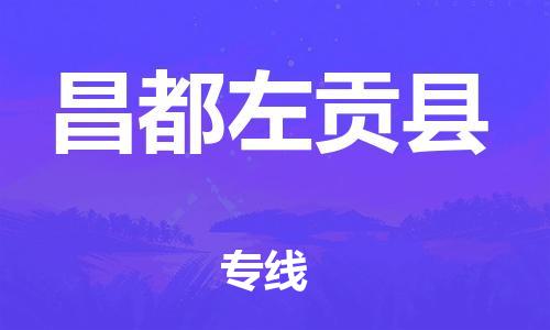 邯鄲到昌都左貢縣物流公司-物流專(zhuān)線怎么收費(fèi)-幾天達(dá)到