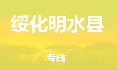 邯鄲到綏化明水縣物流公司-易碎貨物運(yùn)輸專(zhuān)線-需要好久