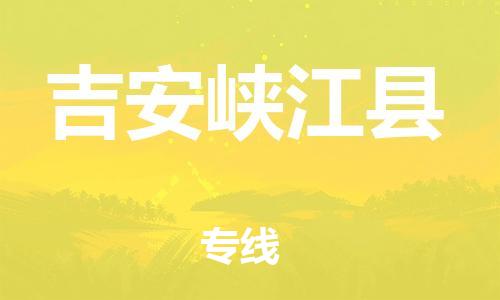 邯鄲到吉安峽江縣物流公司-大型機(jī)械運(yùn)輸專線-高效快速