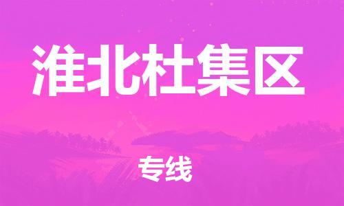 邯鄲到淮北杜集區(qū)貨運公司-機械設備運輸專線「時效穩(wěn)定」