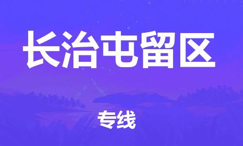 邯鄲到長治屯留區(qū)貨運(yùn)公司-物流專線丟損必賠「實(shí)時跟蹤」