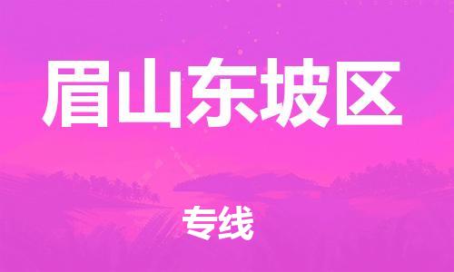 邯鄲到眉山東坡區(qū)物流公司-物流專線直達不中轉-要幾天時間