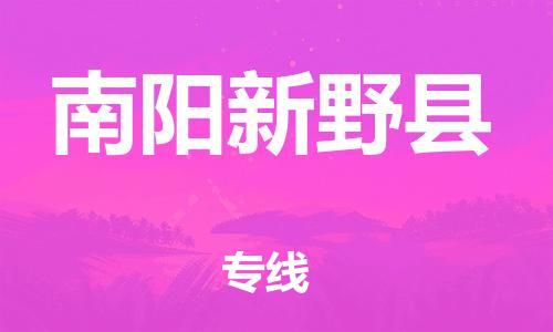 邯鄲到南陽新野縣物流公司-五金交電運(yùn)輸專線-不隨意加價(jià)