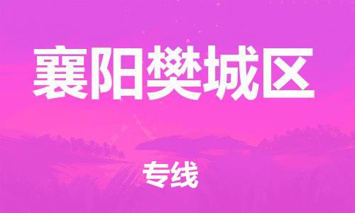 邯鄲到襄陽樊城區(qū)貨運(yùn)公司-電商貨物運(yùn)輸專線「要幾天時間」