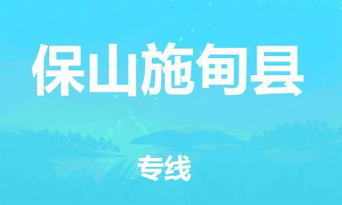邯鄲到保山施甸縣物流公司-物流專(zhuān)線免費(fèi)取件-「全境直達(dá)」