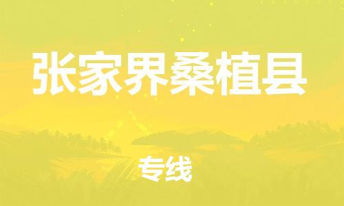 邯鄲到張家界桑植縣物流公司-機械設(shè)備運輸專線-「價格優(yōu)惠」