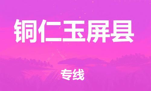 邯鄲到銅仁玉屏縣物流公司-大型機(jī)械運(yùn)輸專(zhuān)線(xiàn)-高效準(zhǔn)時(shí)