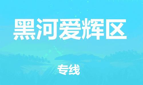 邯鄲到黑河愛輝區(qū)貨運公司-物流專線直達(dá)不中轉(zhuǎn)「運費多少」