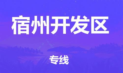 邯鄲到宿州開(kāi)發(fā)區(qū)物流公司-大件運(yùn)輸專線-實(shí)時(shí)跟近