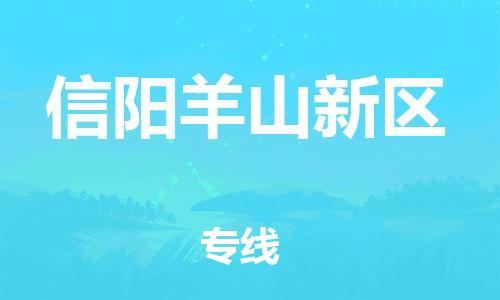 邯鄲到信陽羊山新區(qū)貨運公司-大型物件運輸專線「高效快捷」