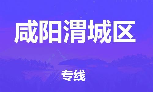 邯鄲到咸陽(yáng)渭城區(qū)貨運(yùn)公司-物流專線準(zhǔn)時(shí)到達(dá)「送貨上門」