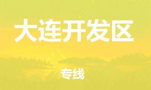 邯鄲到大連開發(fā)區(qū)物流公司-工程項目貨物運輸專線-快運直達(dá)